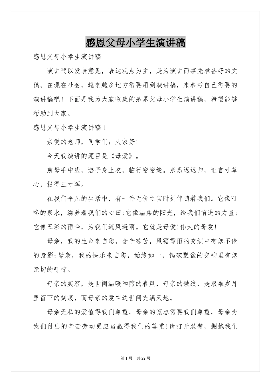 感恩父母小学生演讲稿_第1页