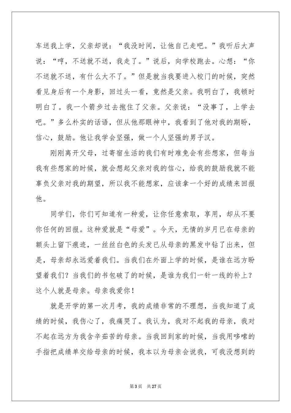 感恩父母小学生演讲稿_第3页