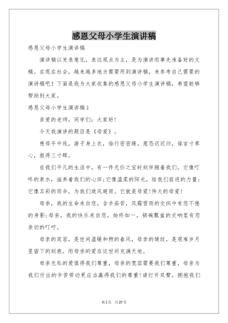 感恩父母小学生演讲稿
