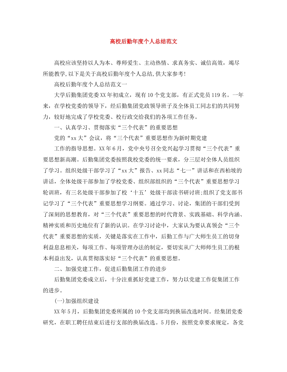 高校后勤年度个人总结范文_第1页