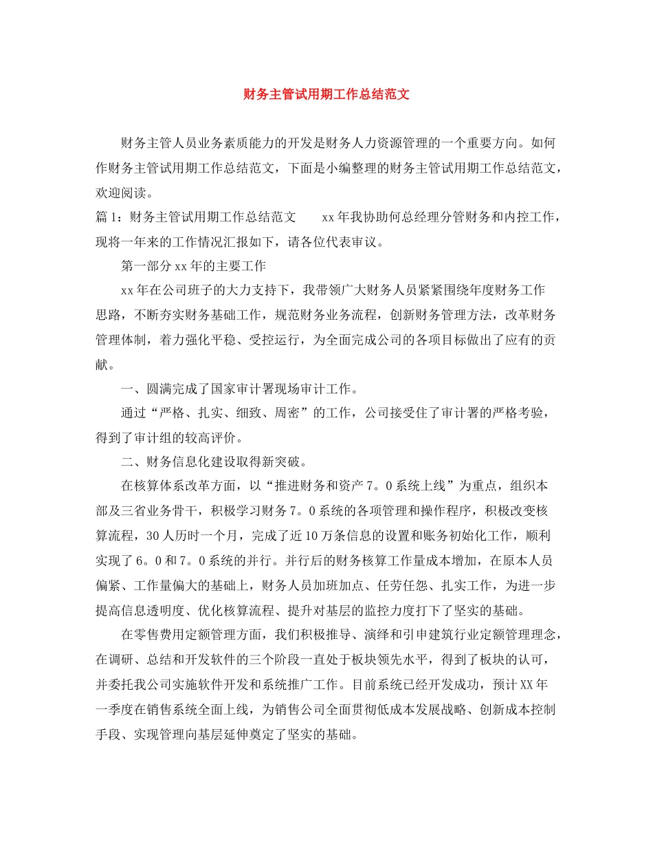 财务主管试用期工作总结范文_第1页