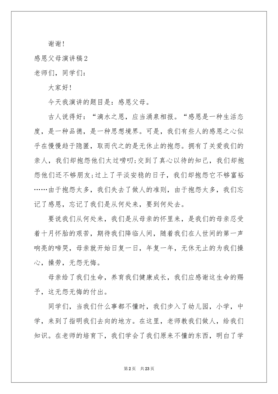 感恩父母演讲稿(合集15篇)_第2页