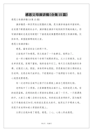 感恩父母演讲稿(合集15篇)