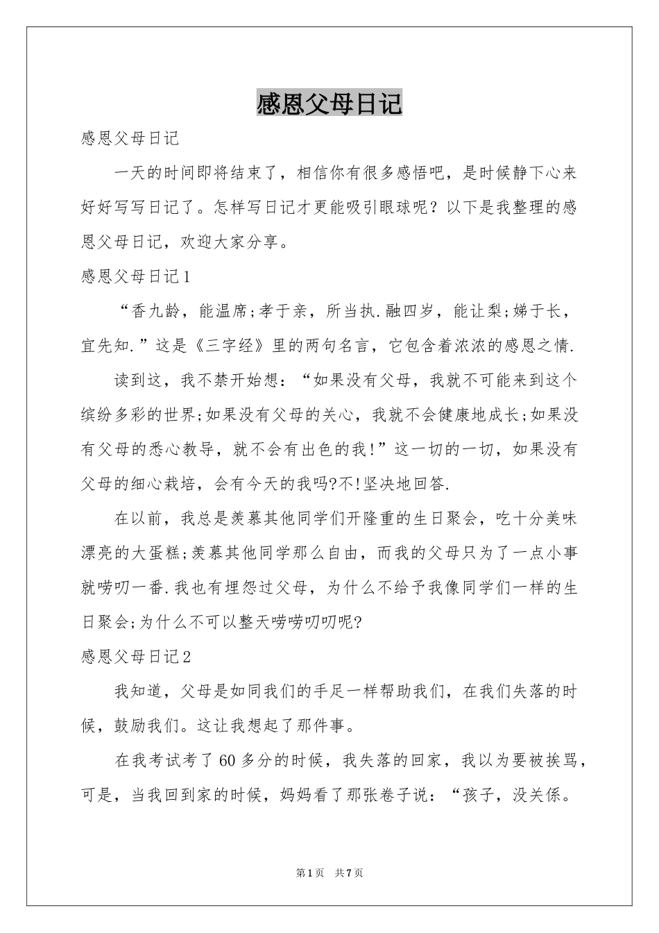 感恩父母日记_第1页