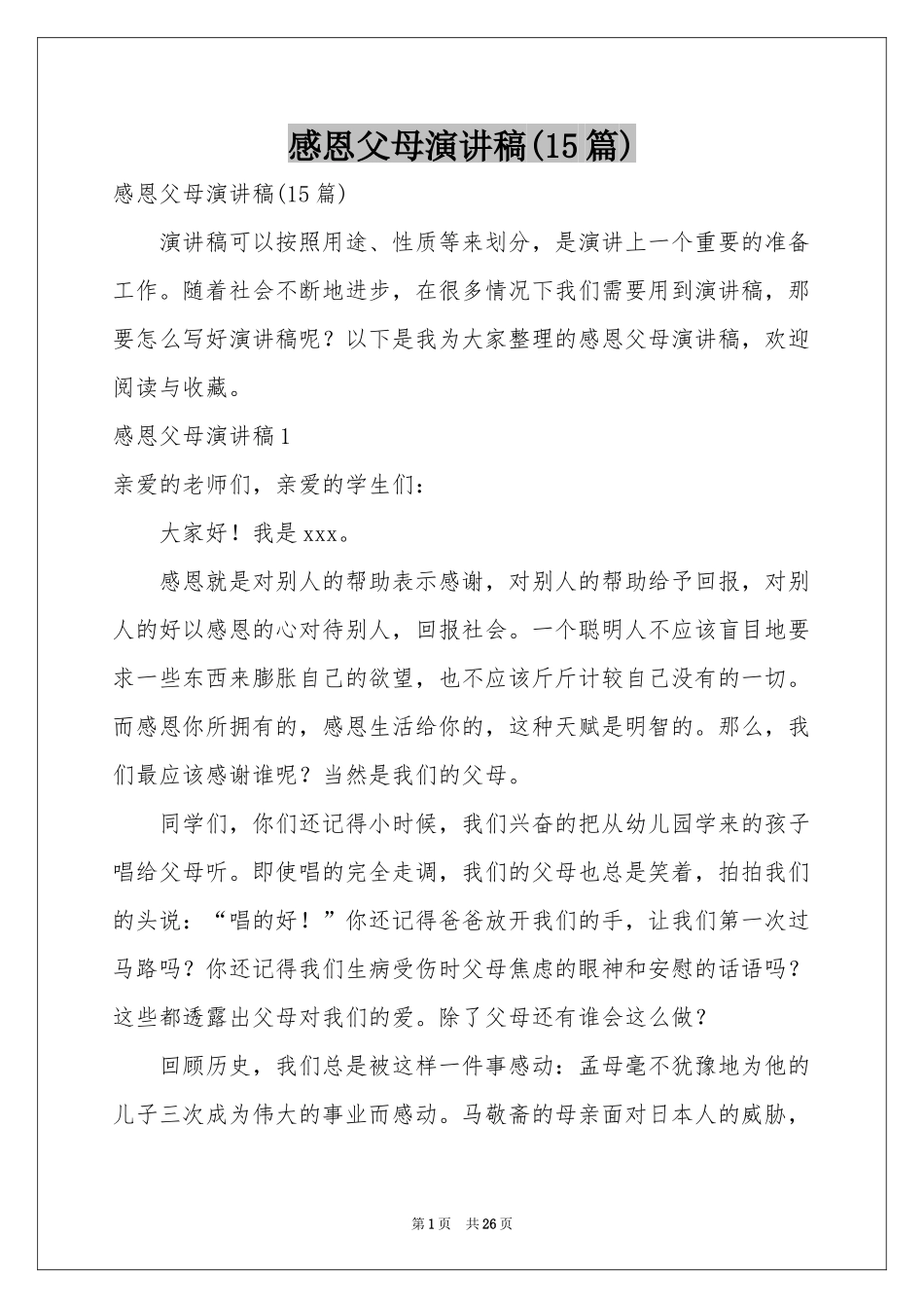 感恩父母演讲稿(15篇)_第1页