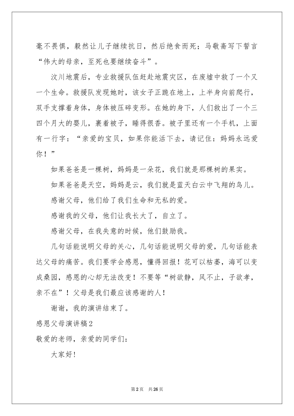 感恩父母演讲稿(15篇)_第2页