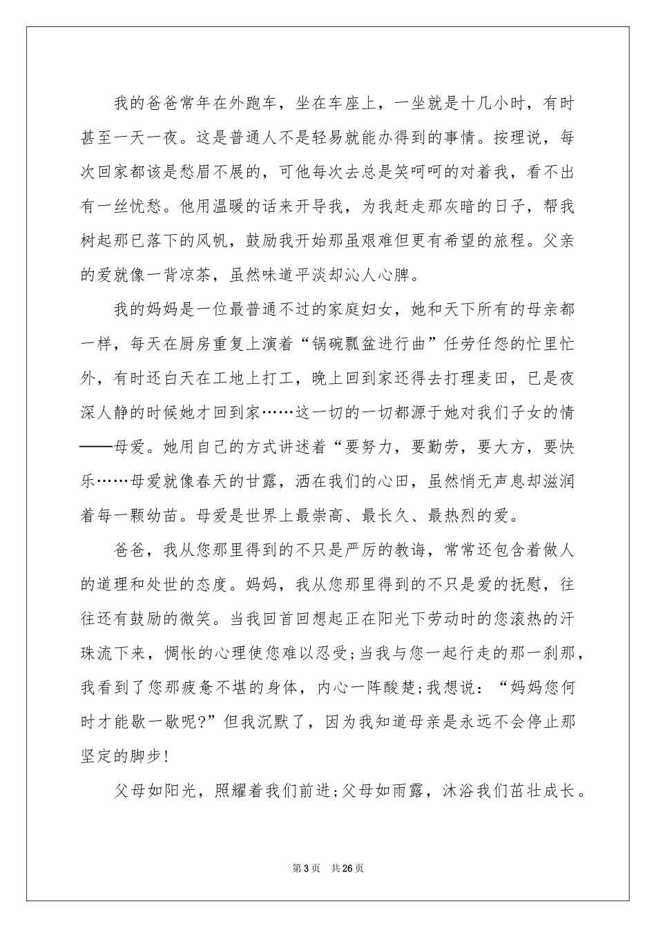 感恩父母演讲稿(15篇)_第3页