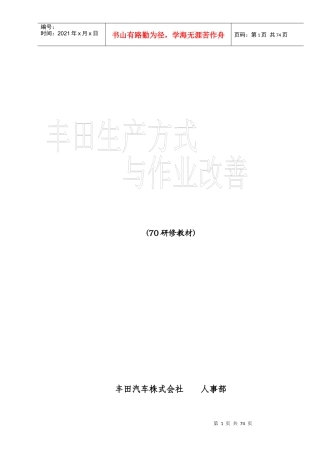 丰田生产方式与标准作业