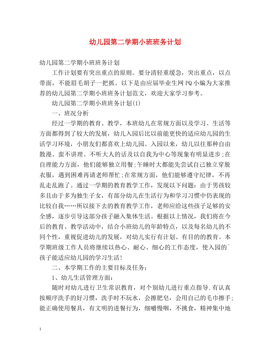 幼儿园第二学期小班班务计划 _第1页