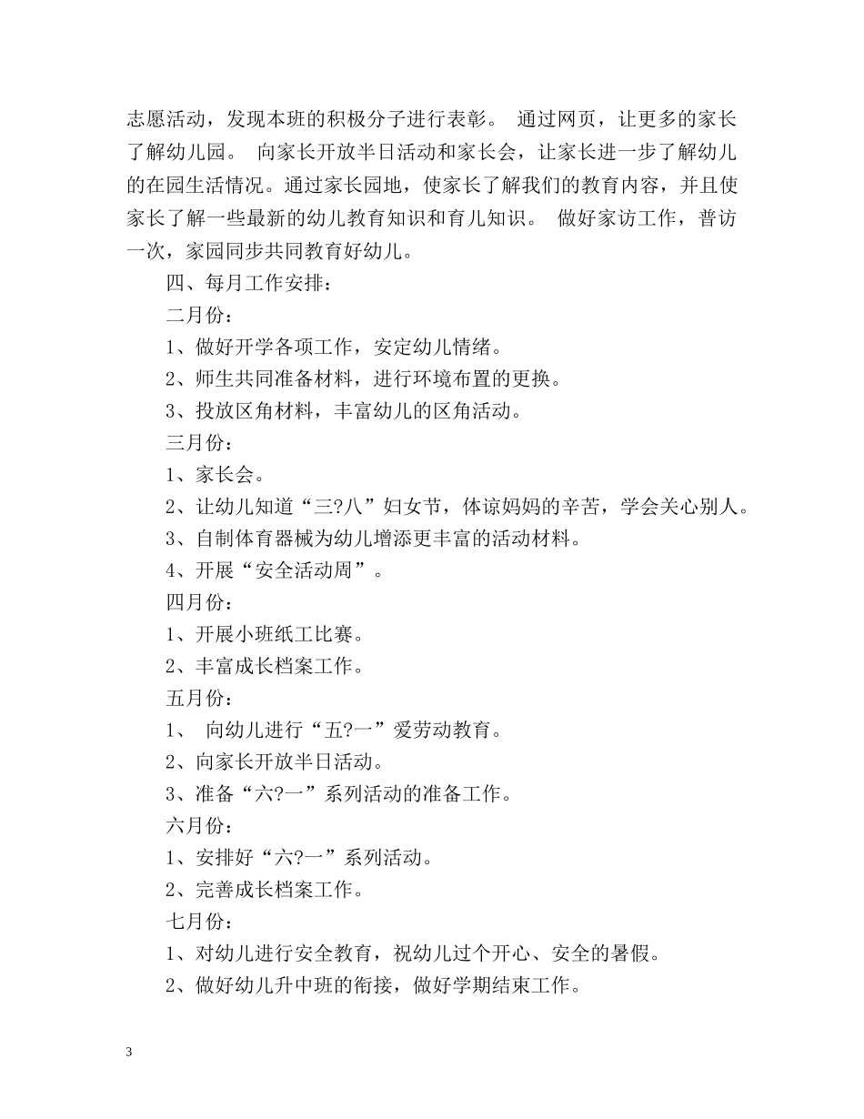 幼儿园第二学期小班班务计划 _第3页
