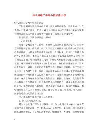 幼儿园第二学期小班班务计划 