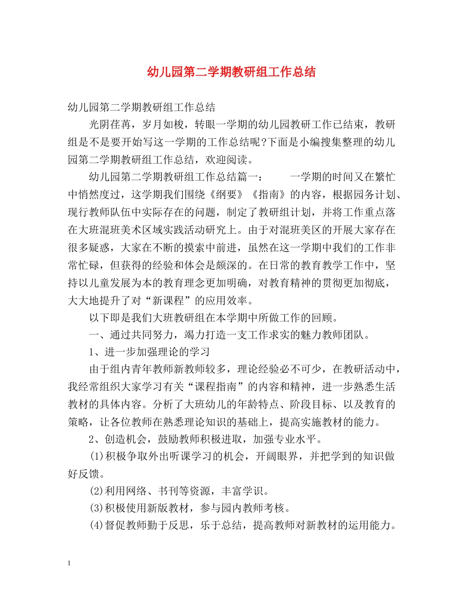幼儿园第二学期教研组工作总结 _第1页