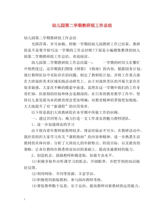 幼儿园第二学期教研组工作总结 