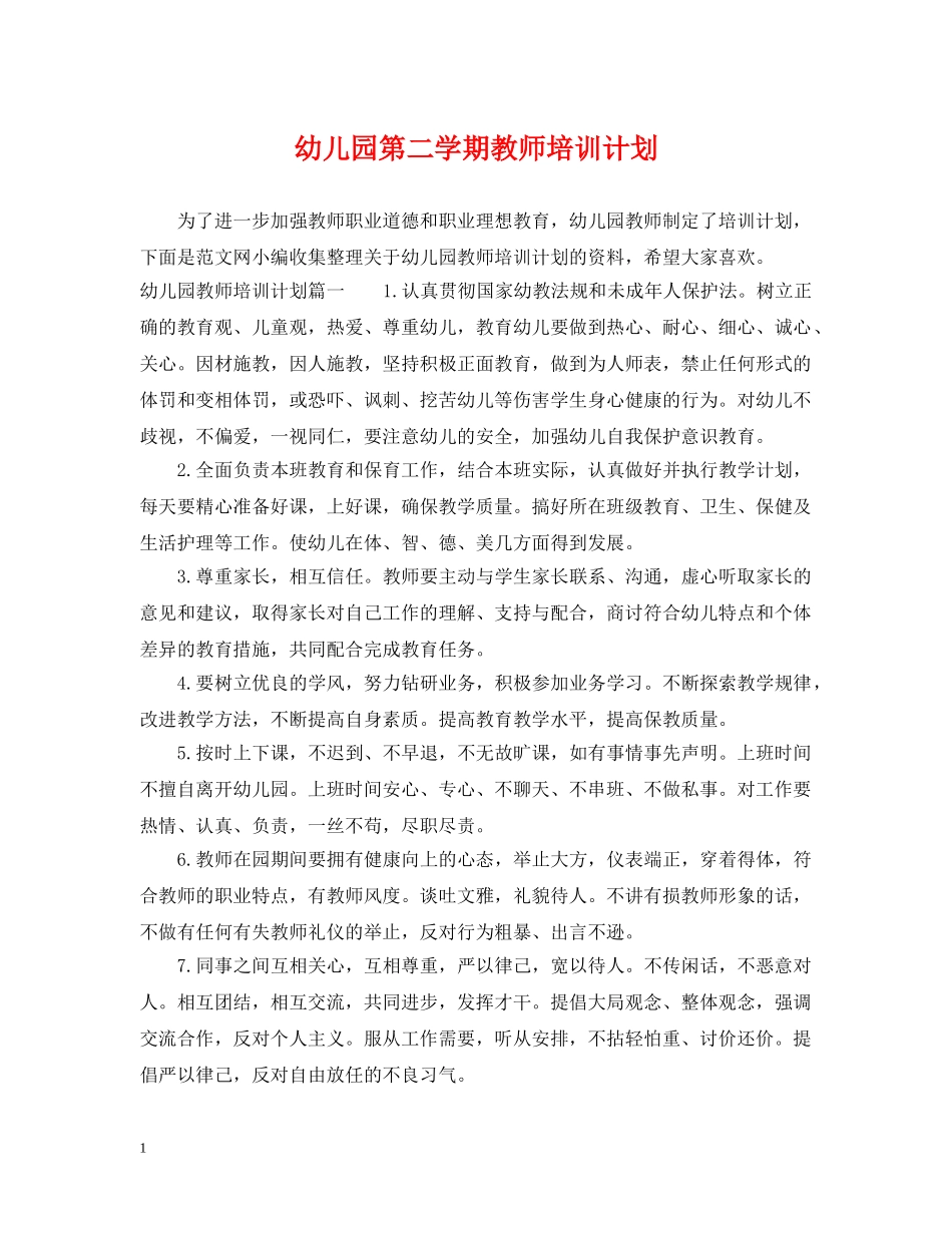 幼儿园第二学期教师培训计划 _第1页