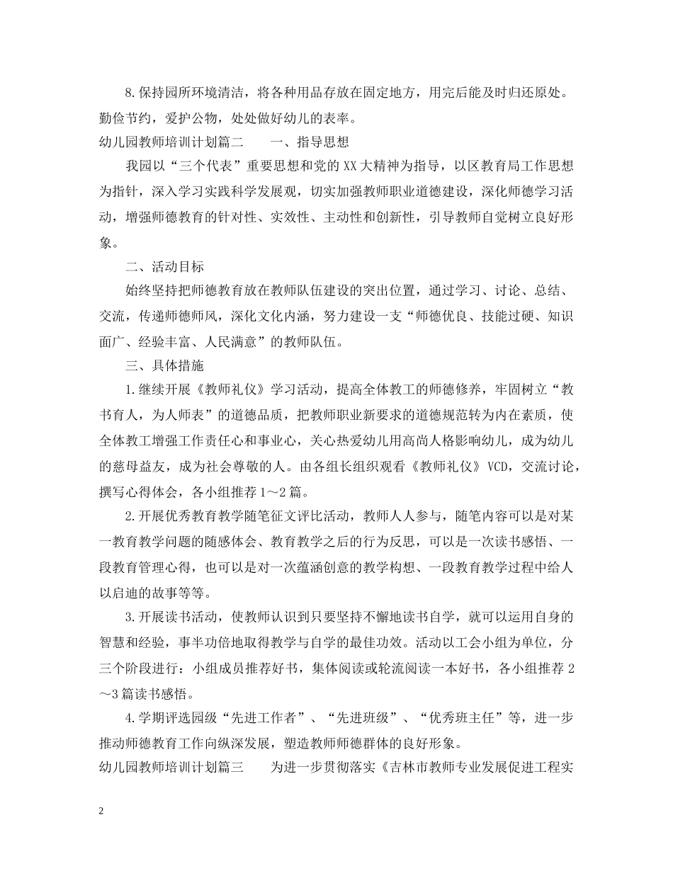 幼儿园第二学期教师培训计划 _第2页
