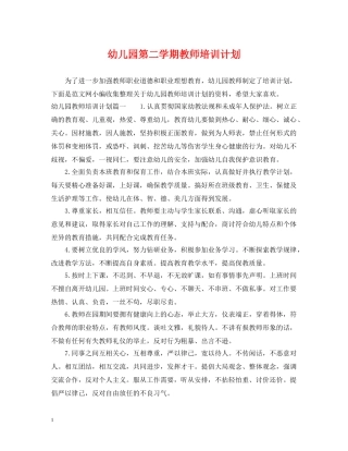 幼儿园第二学期教师培训计划 