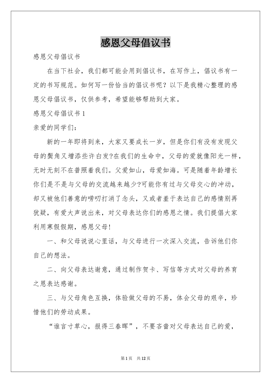 感恩父母倡议书_第1页