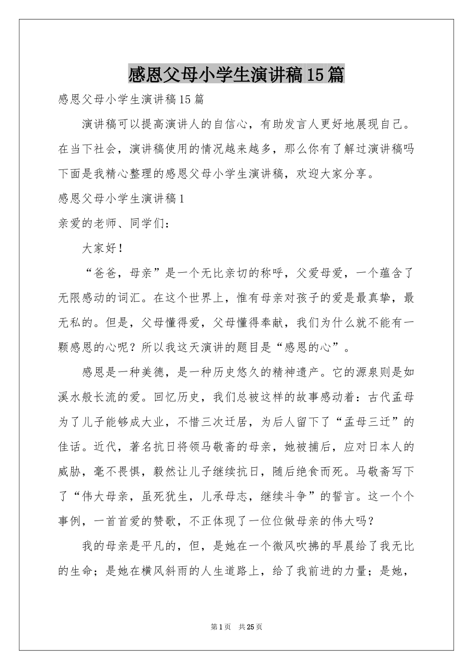 感恩父母小学生演讲稿15篇_第1页