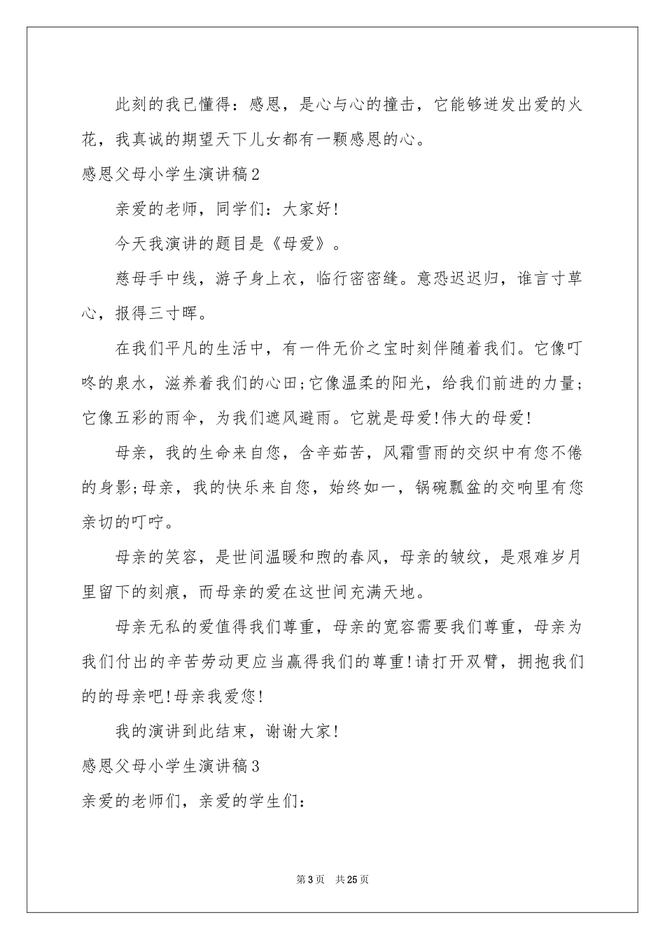 感恩父母小学生演讲稿15篇_第3页
