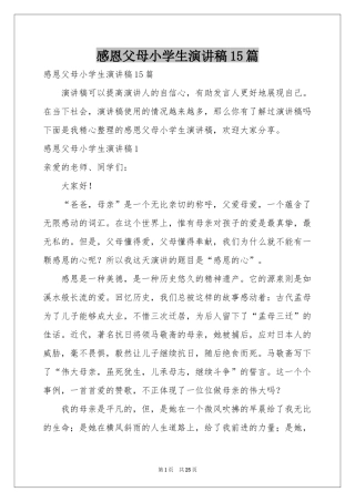 感恩父母小学生演讲稿15篇