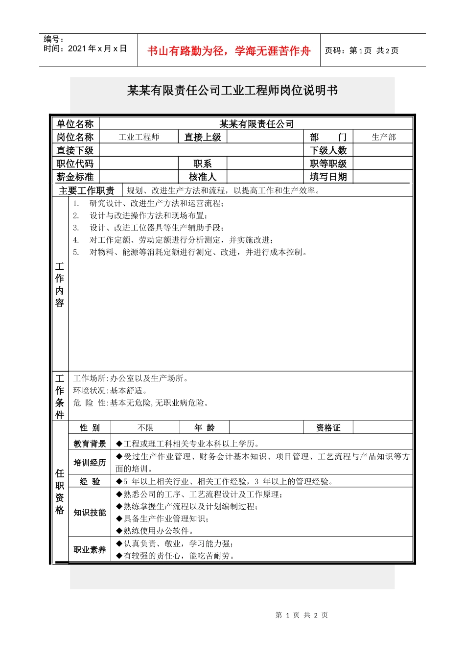 工业工程师岗位说明书_第1页