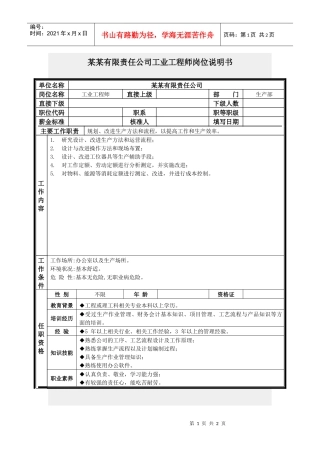 工业工程师岗位说明书