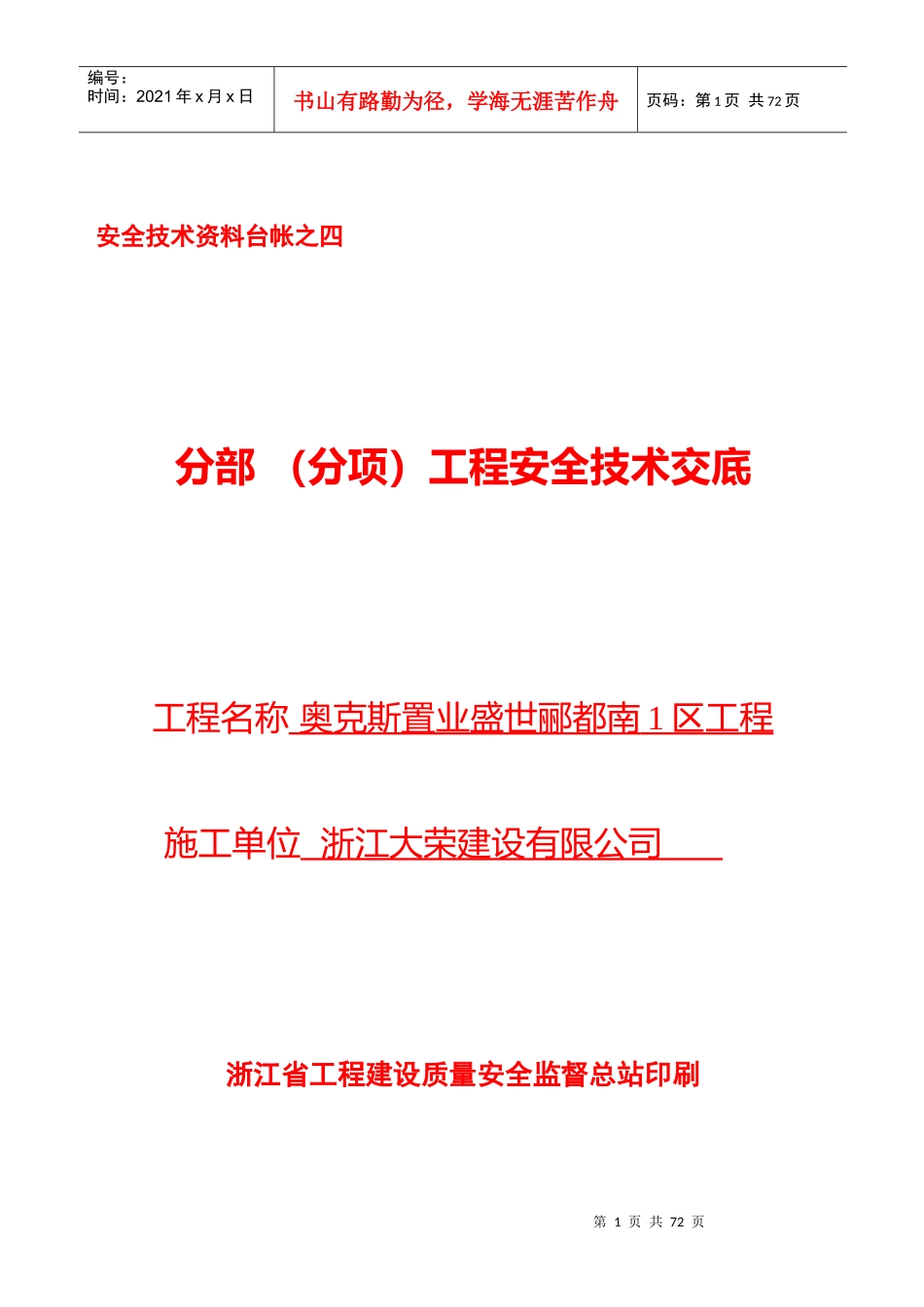 安全技术资料台帐之四_第1页