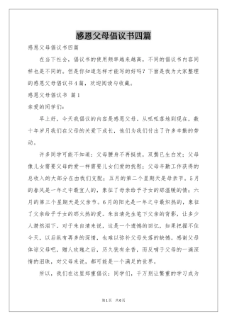 感恩父母倡议书四篇
