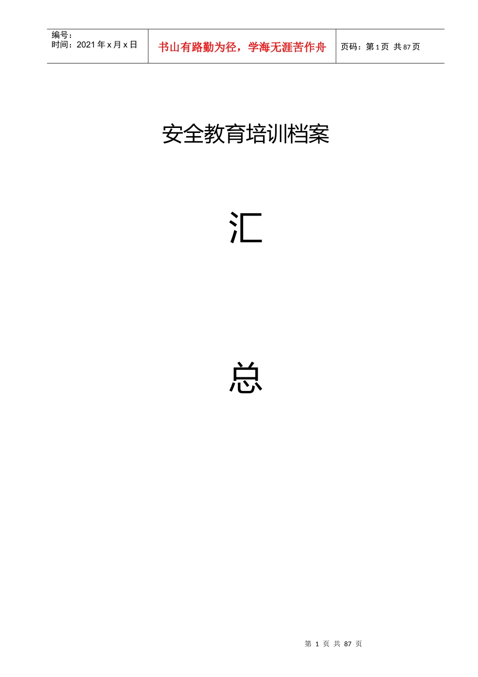 企业安全生产教育培训_第1页