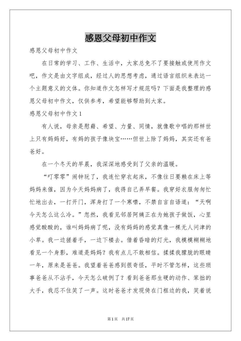 感恩父母初中作文_第1页