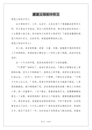 感恩父母初中作文