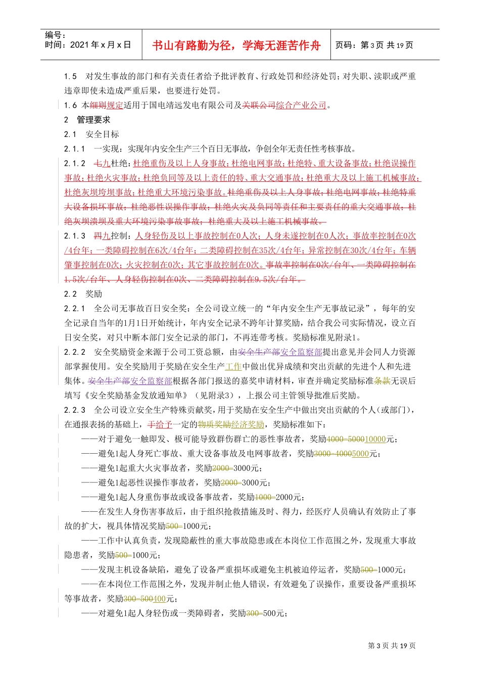 某某发电公司安全生产奖惩规定_第3页