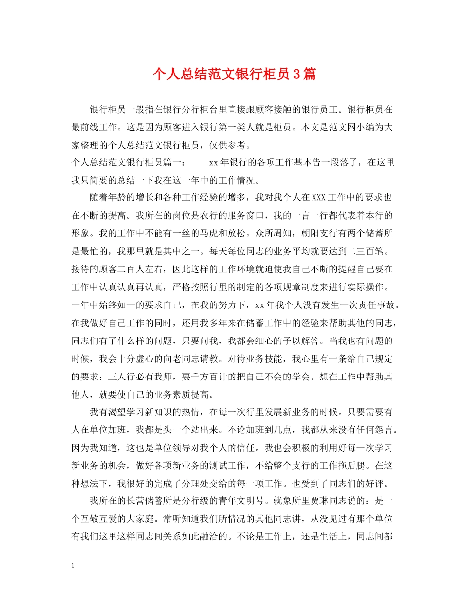 个人总结范文银行柜员3篇_第1页