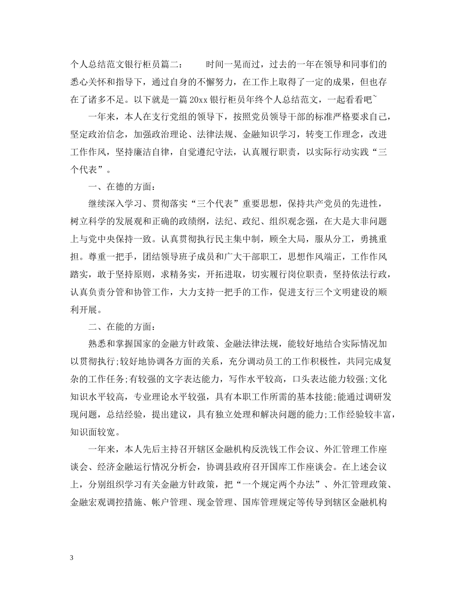 个人总结范文银行柜员3篇_第3页