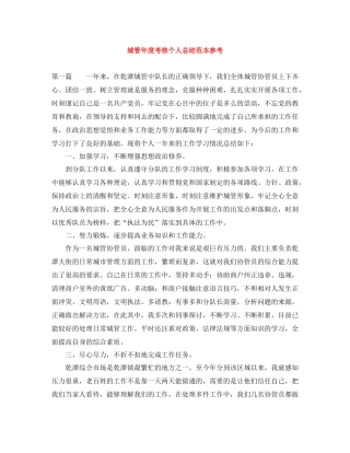 城管年度考核个人总结范本参考