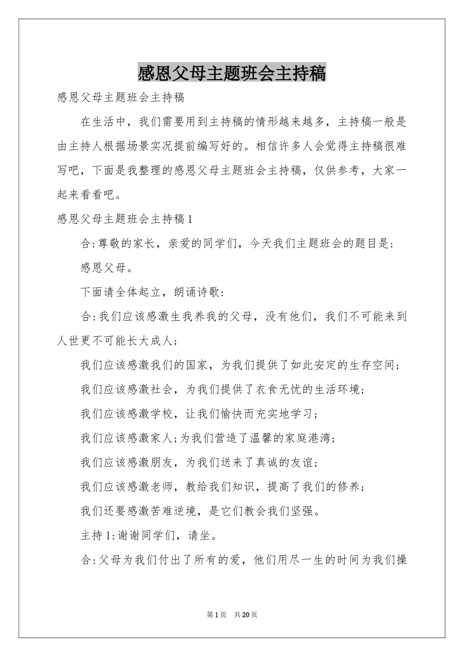 感恩父母主题班会主持稿_第1页