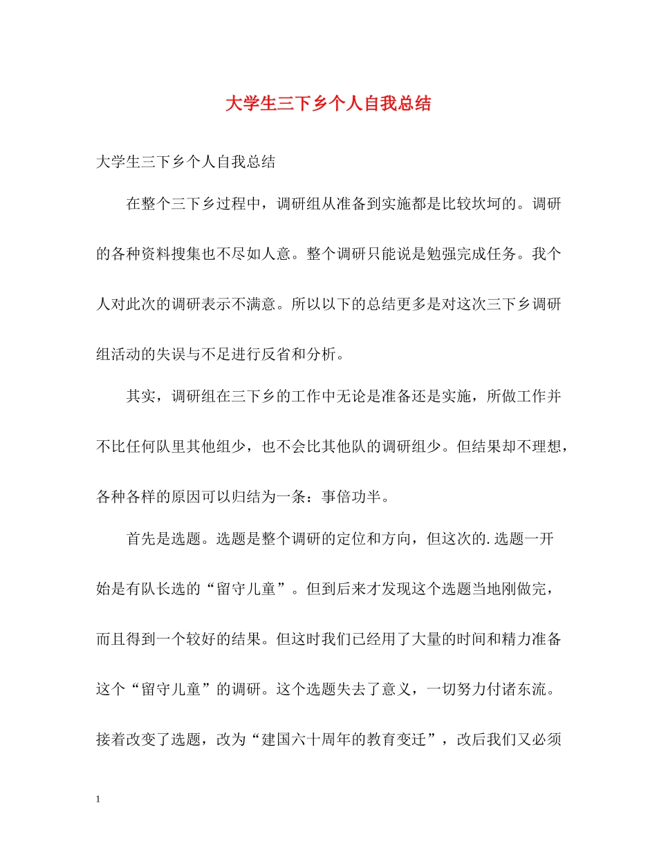 大学生三下乡个人自我总结_第1页