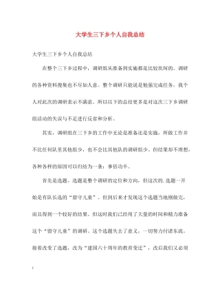 大学生三下乡个人自我总结