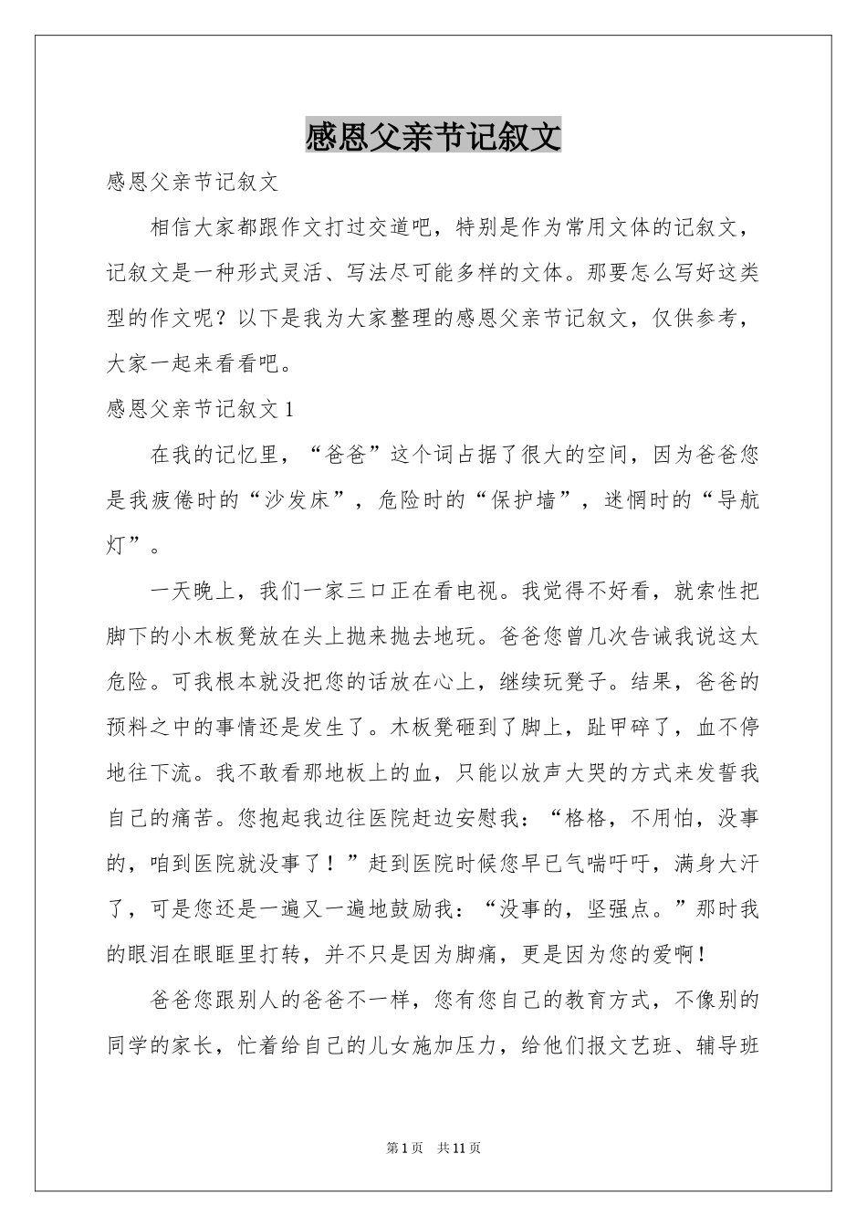 感恩父亲节记叙文_第1页