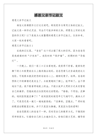 感恩父亲节记叙文