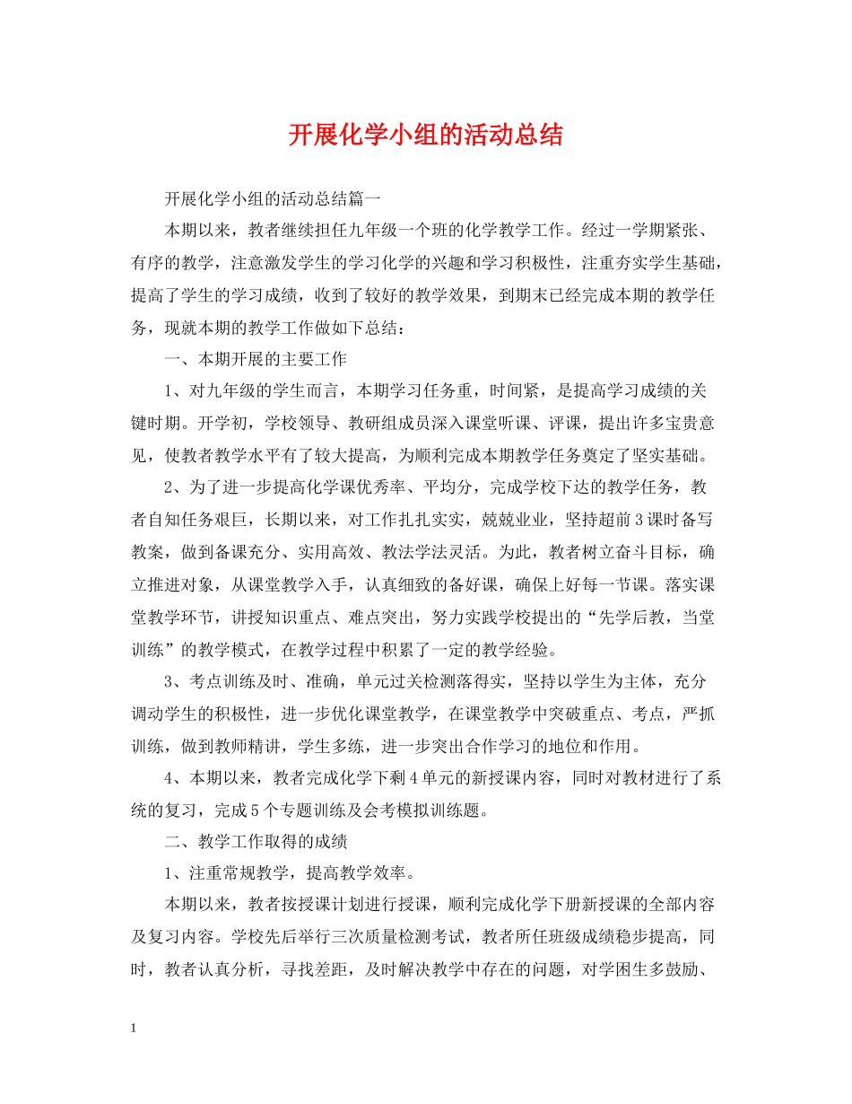 开展化学小组的活动总结_第1页