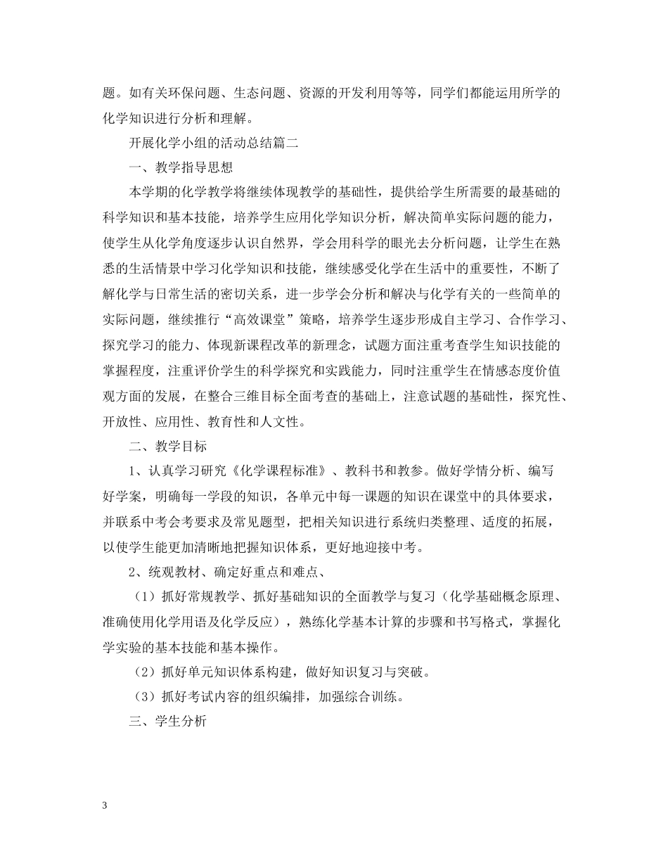 开展化学小组的活动总结_第3页
