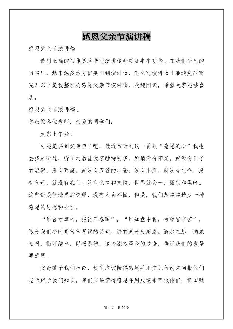 感恩父亲节演讲稿_第1页