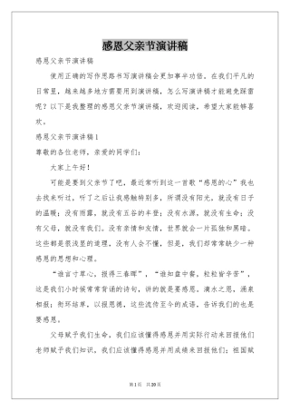 感恩父亲节演讲稿