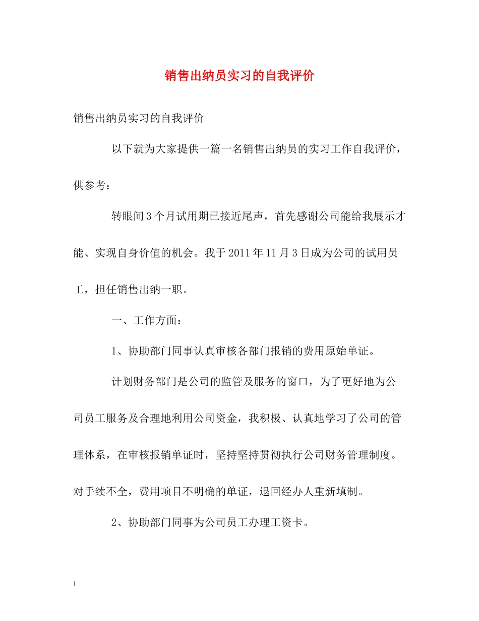 销售出纳员实习的自我评价_第1页
