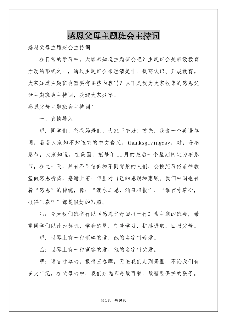 感恩父母主题班会主持词_第1页