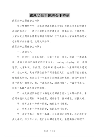 感恩父母主题班会主持词