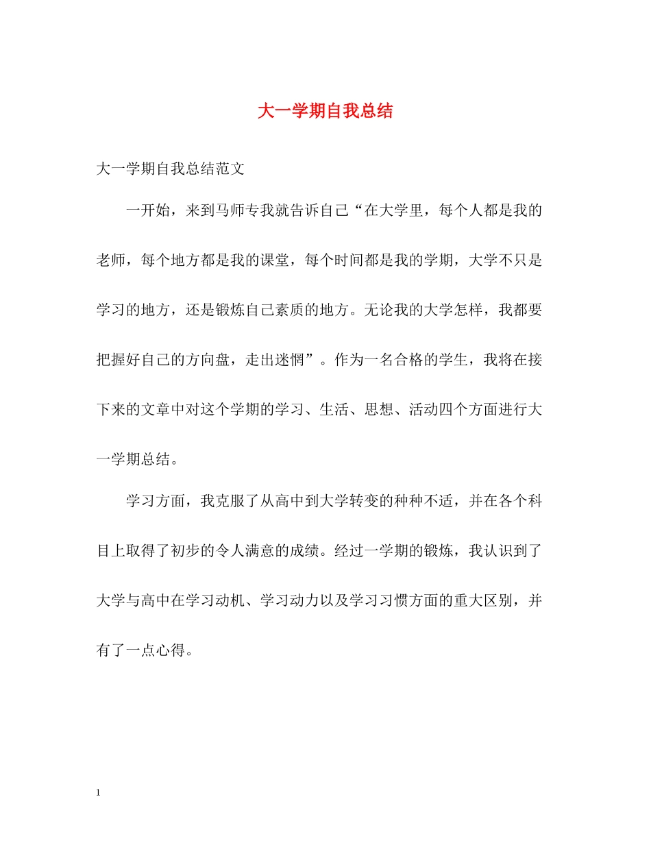 大一学期自我总结2_第1页