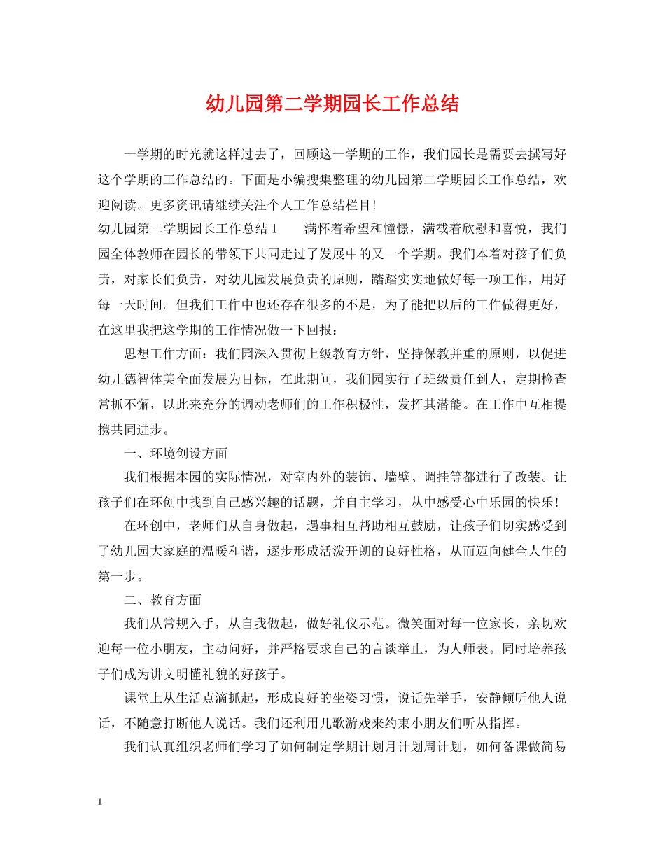 幼儿园第二学期园长工作总结 _第1页