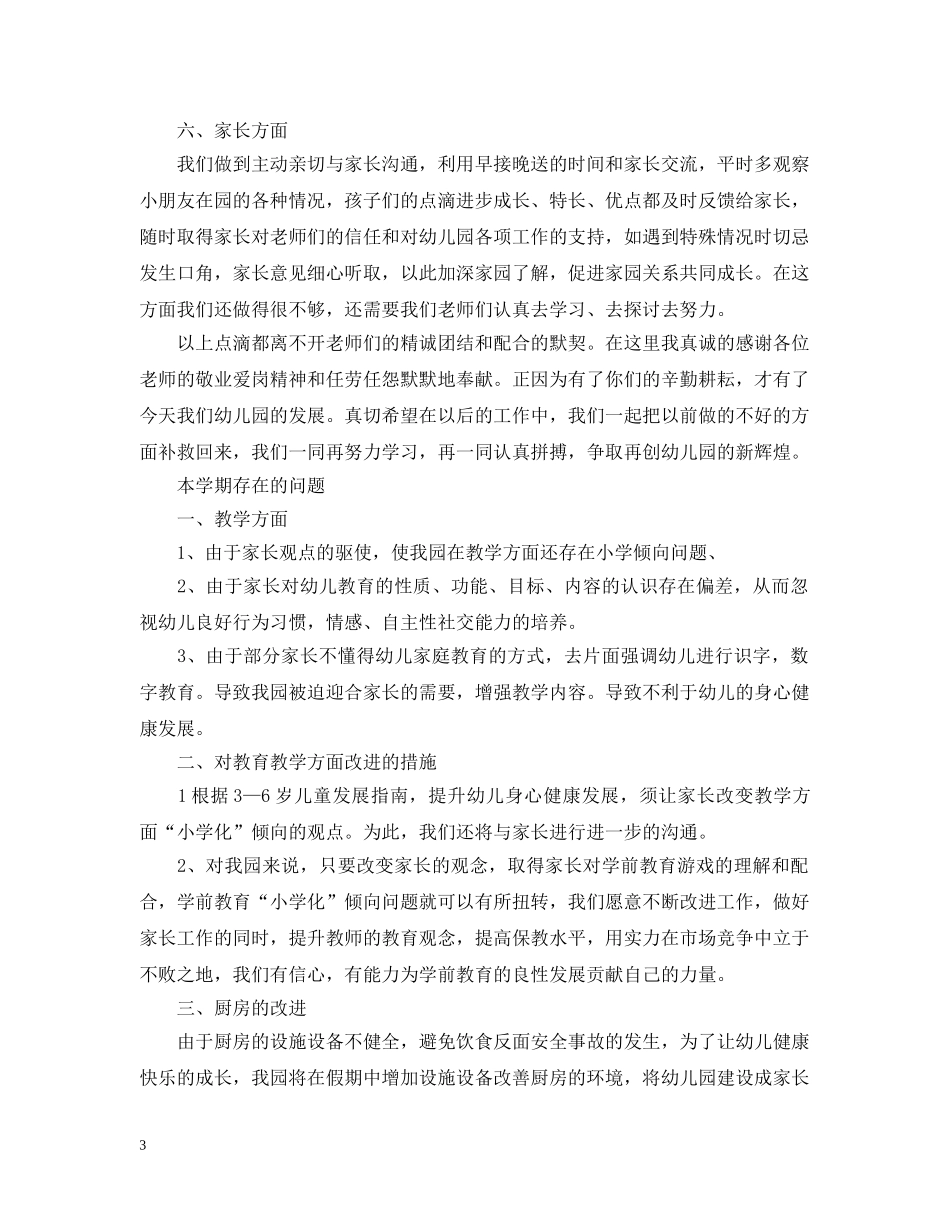 幼儿园第二学期园长工作总结 _第3页